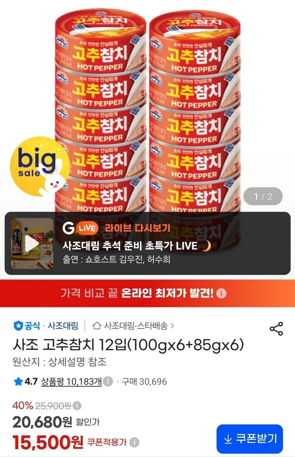 사조 고추참치 12입