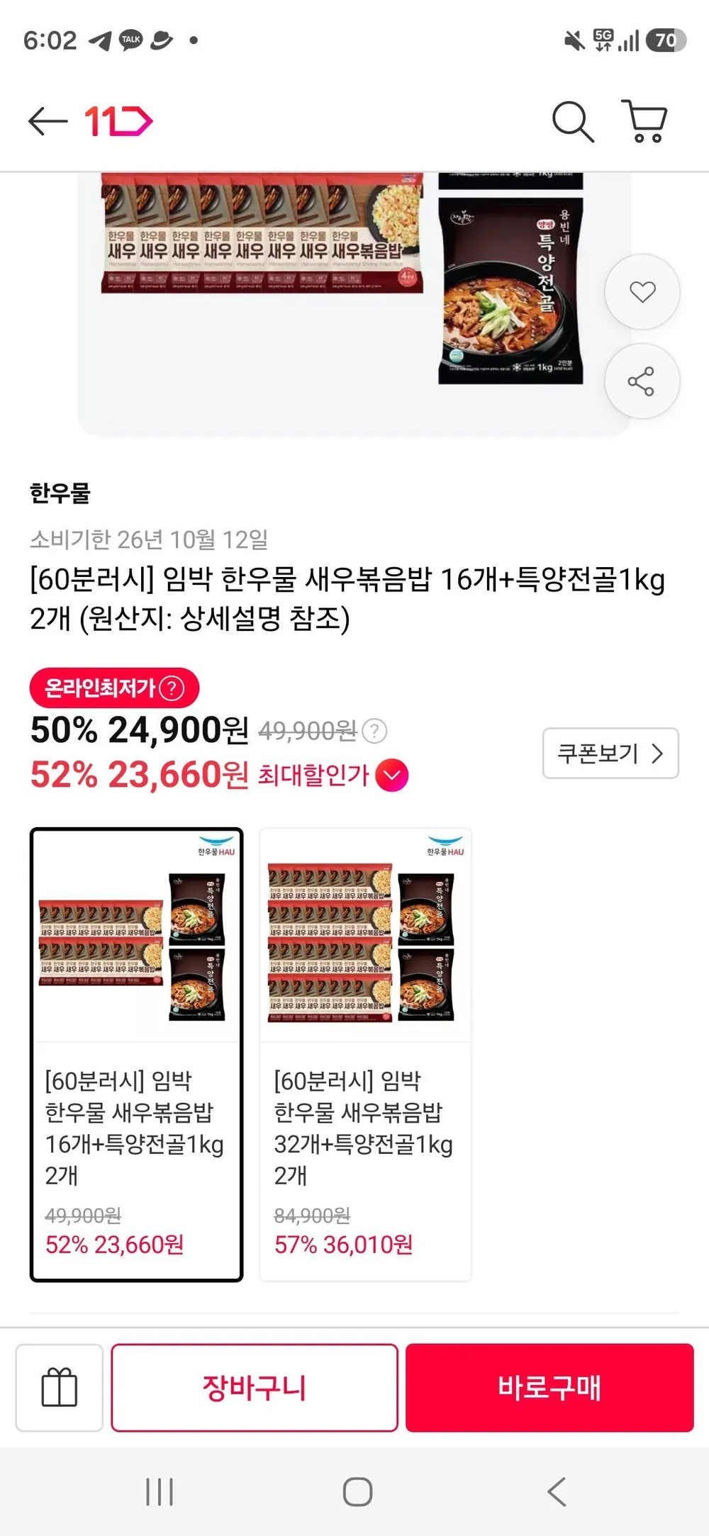 임박 한우물 새우볶음밥 16개+특양전골1kg 2개
