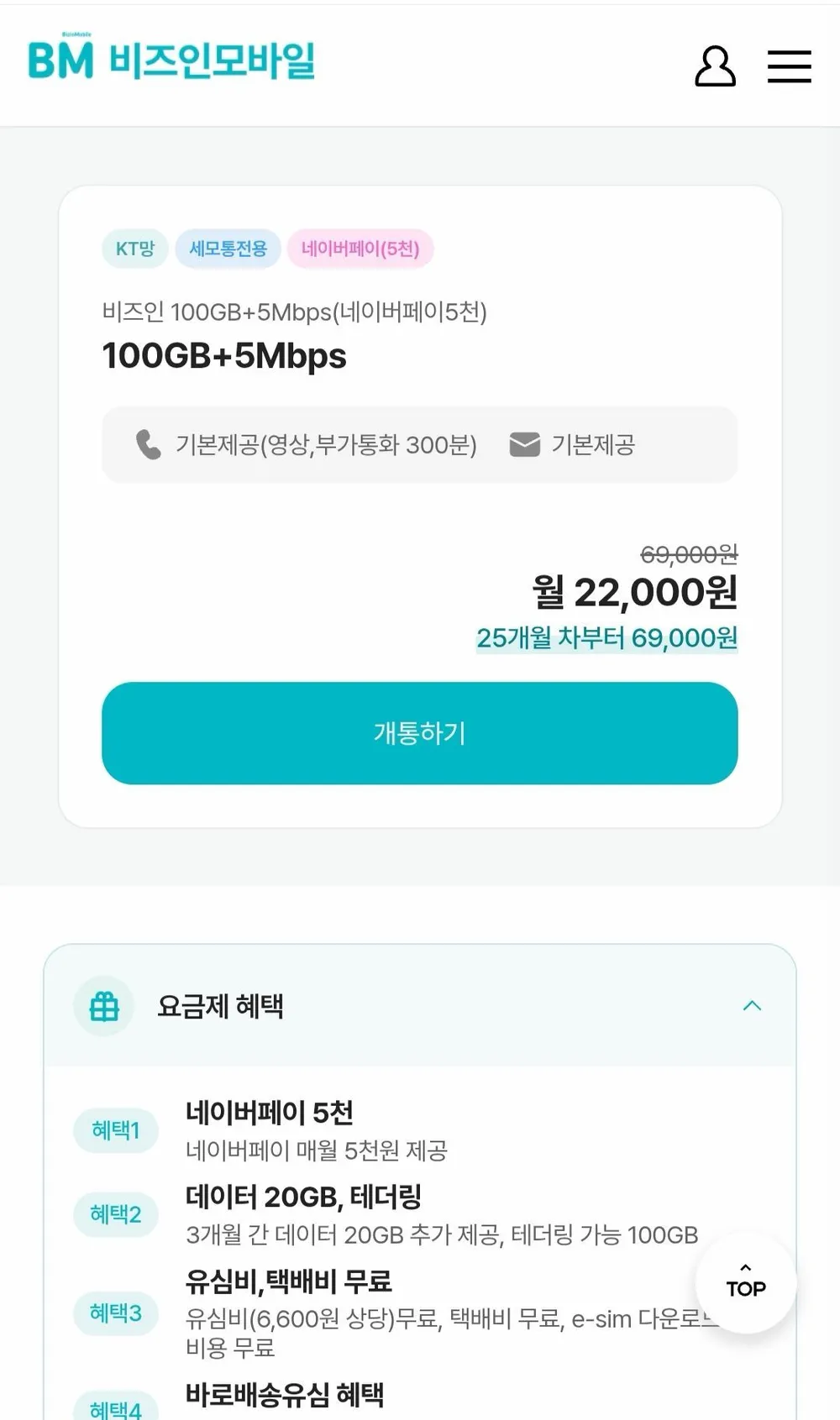 KT알뜰폰 100GB+5M 통화문자 무제한 (매월 npay5천원) 24개월