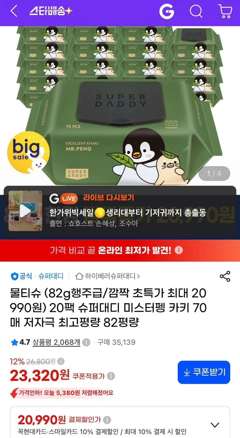 슈퍼대디 82평량 카키 물티슈 70매 20팩