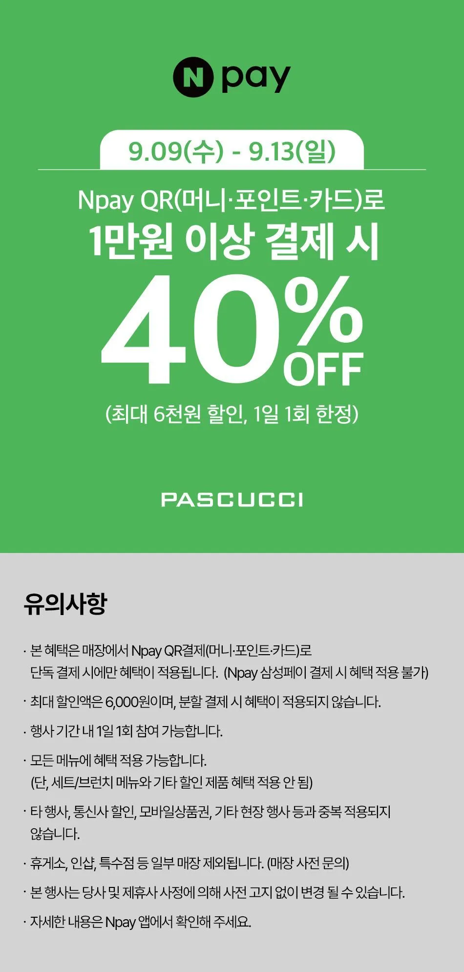 파스쿠찌 네이버페이 1만원 이상 QR 결제 시 40% 할인