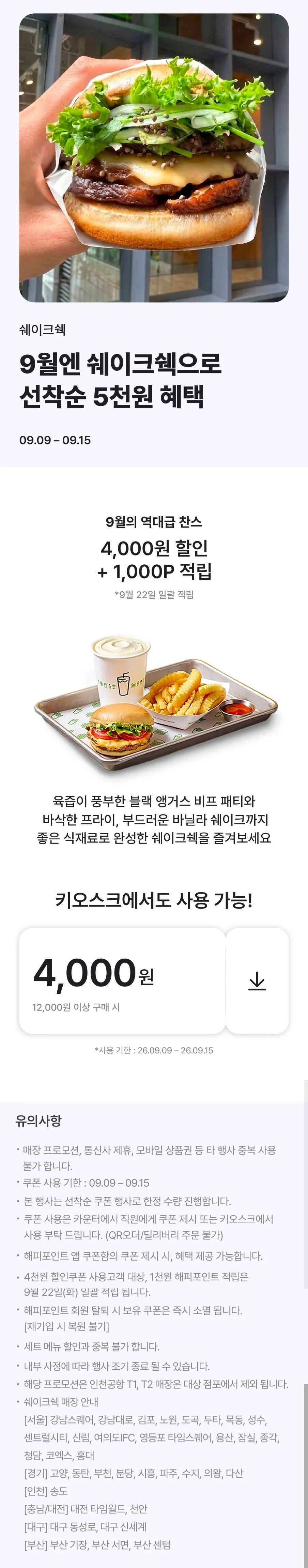 쉐이크쉑 12,000원 이상 구매 시 4천원 할인 쿠폰