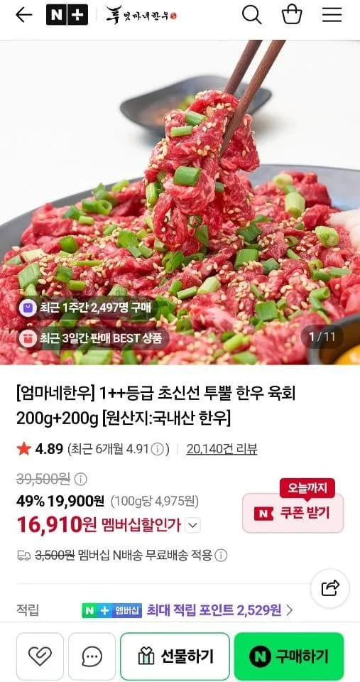 1++등급 초신선 투뿔 한우 육회 200g+200g + 달콤소스