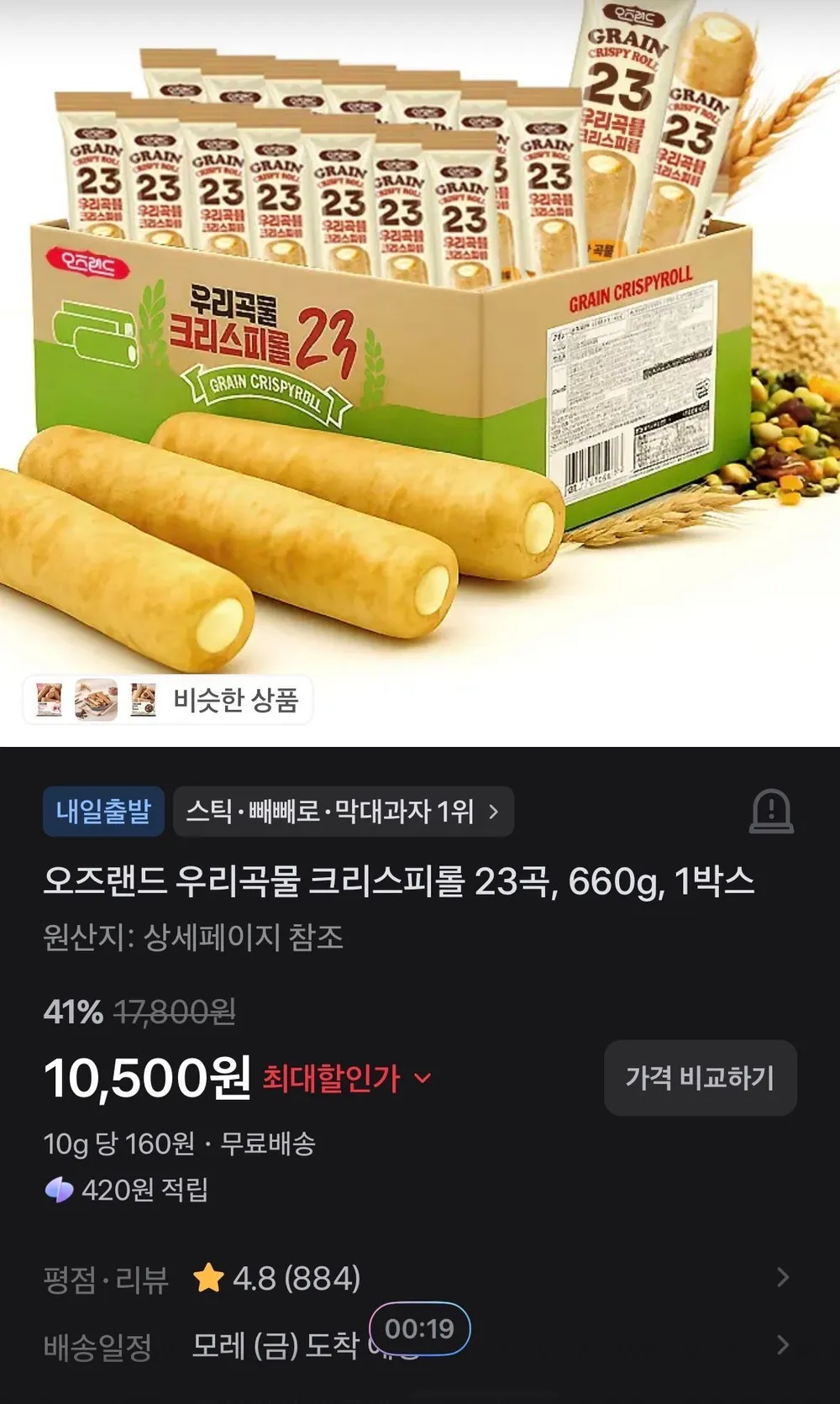 오즈랜드 우리곡물 크리스피롤 23곡, 660g, 1박스