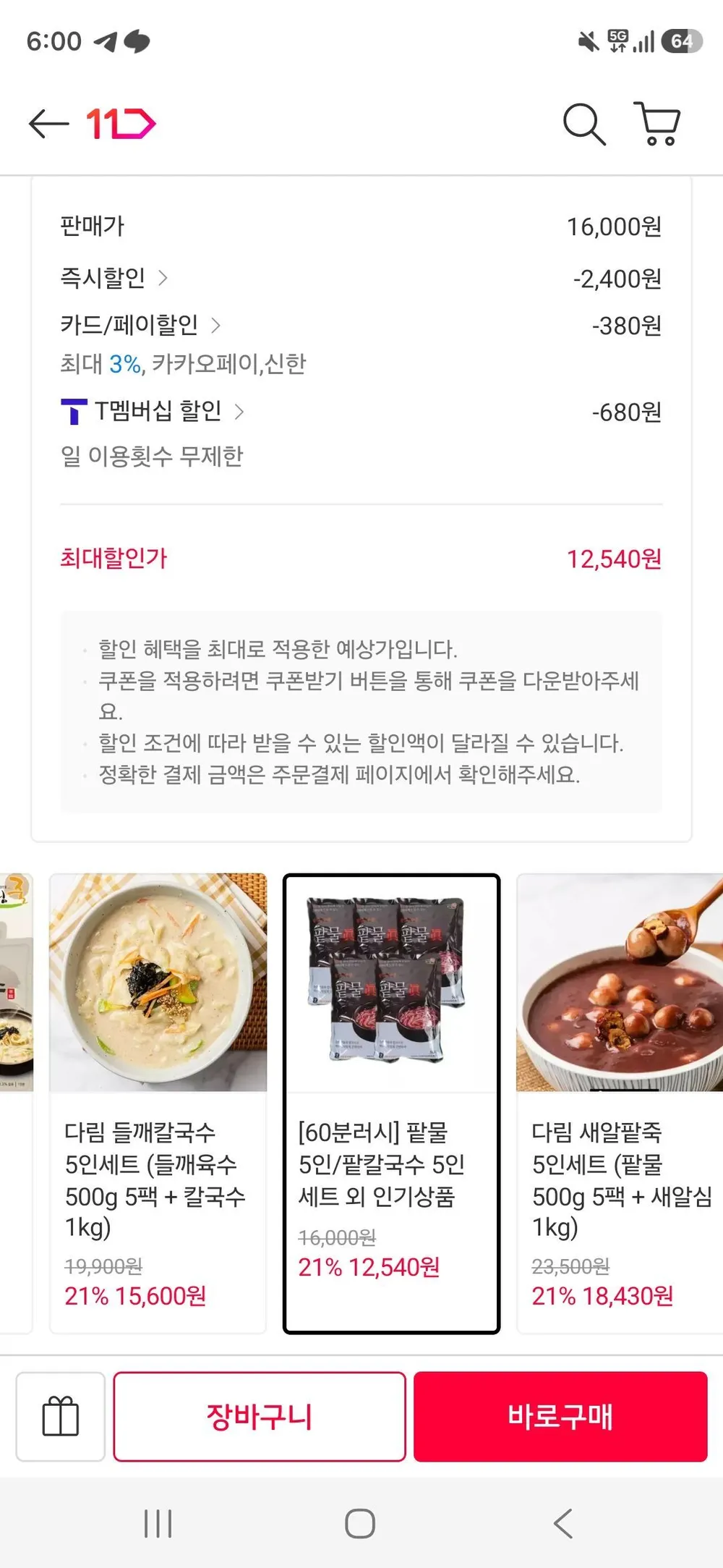 팥칼국수 5인분