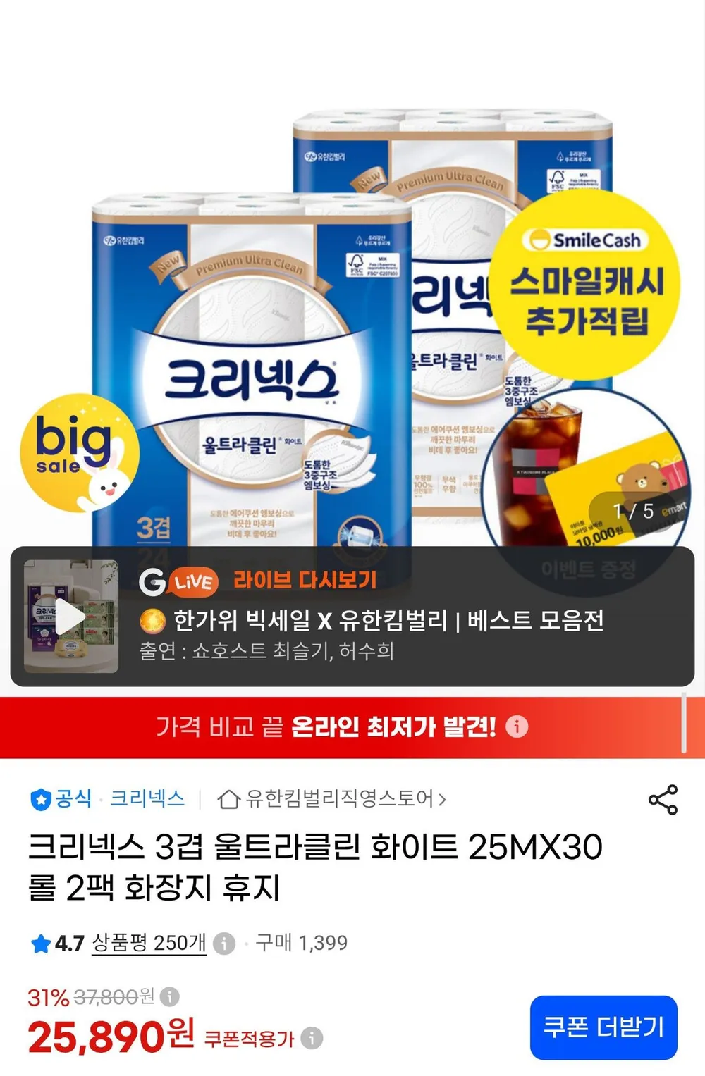 크리넥스 3겹 울트라클린 화이트 25m 30롤 2팩