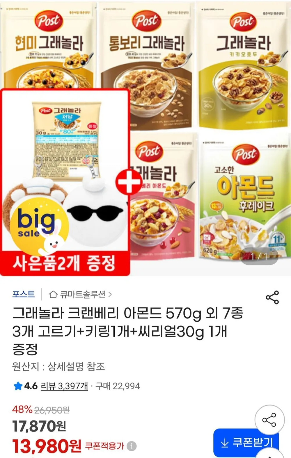 그래놀라 크랜베리 아몬드 570g 외 7종 3개 고르기+키링1개+씨리얼30g 1개 증정