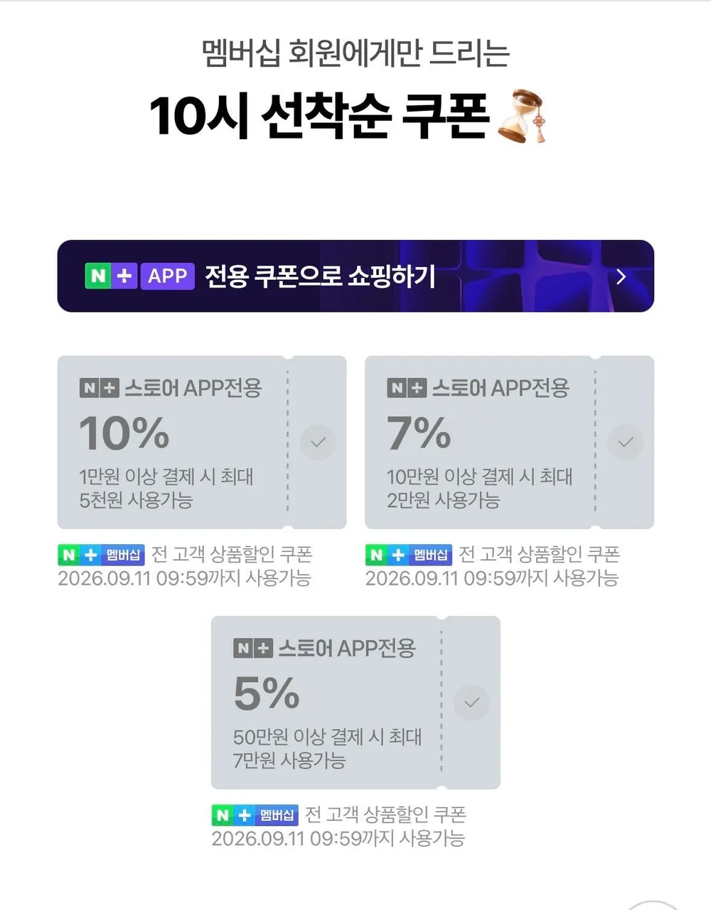 멤버쉽 10시 추석 선착순 쿠폰