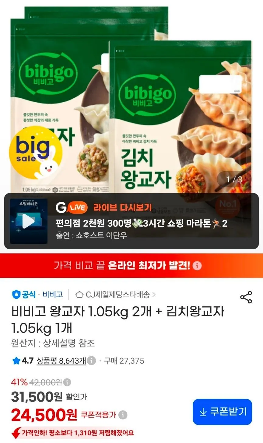 비비고 왕교자 1.05kg 2개 + 김치왕교자 1.05kg 1개