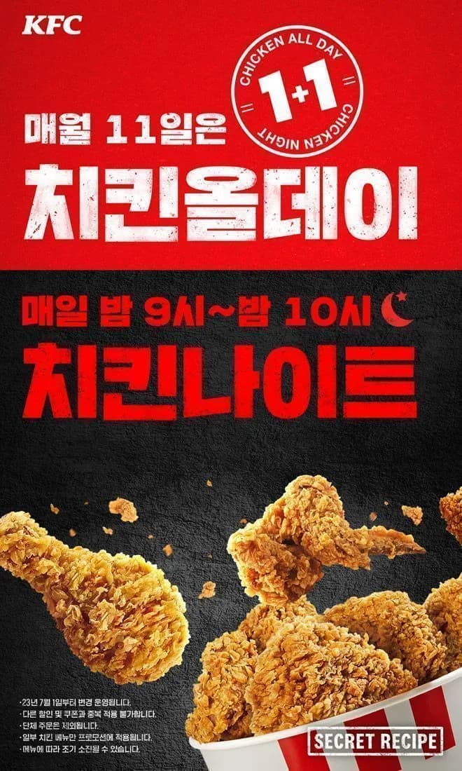 11일 KFC 치킨 올데이