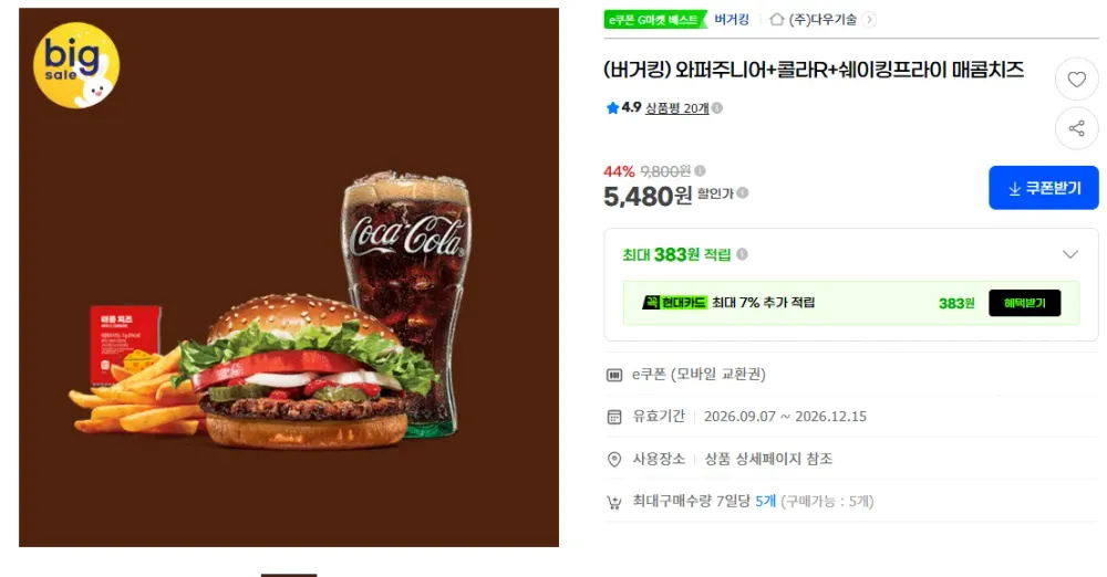 와퍼주니어+콜라R+쉐이킹프라이 매콤치즈