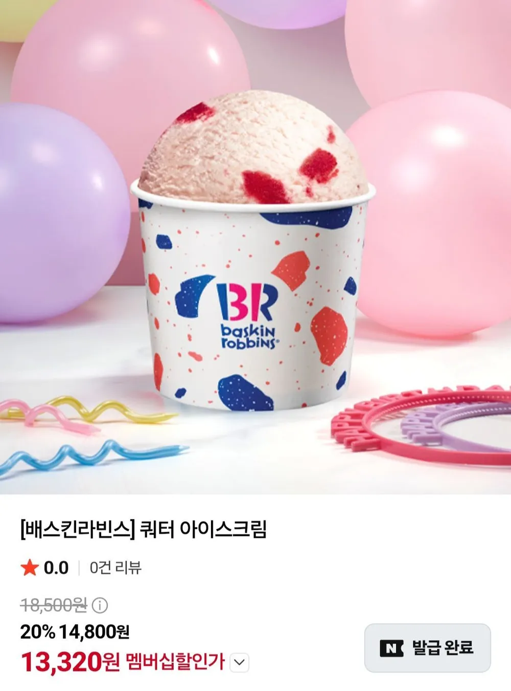 배스킨라빈스 쿼터 아이스크림