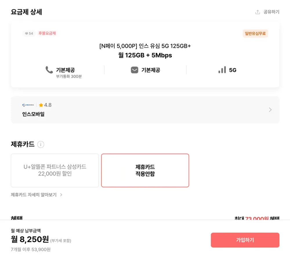 LG망 5G 125GB+5Mbps 7개월 체감가 7,550원, 150GB+5Mbps 7개월