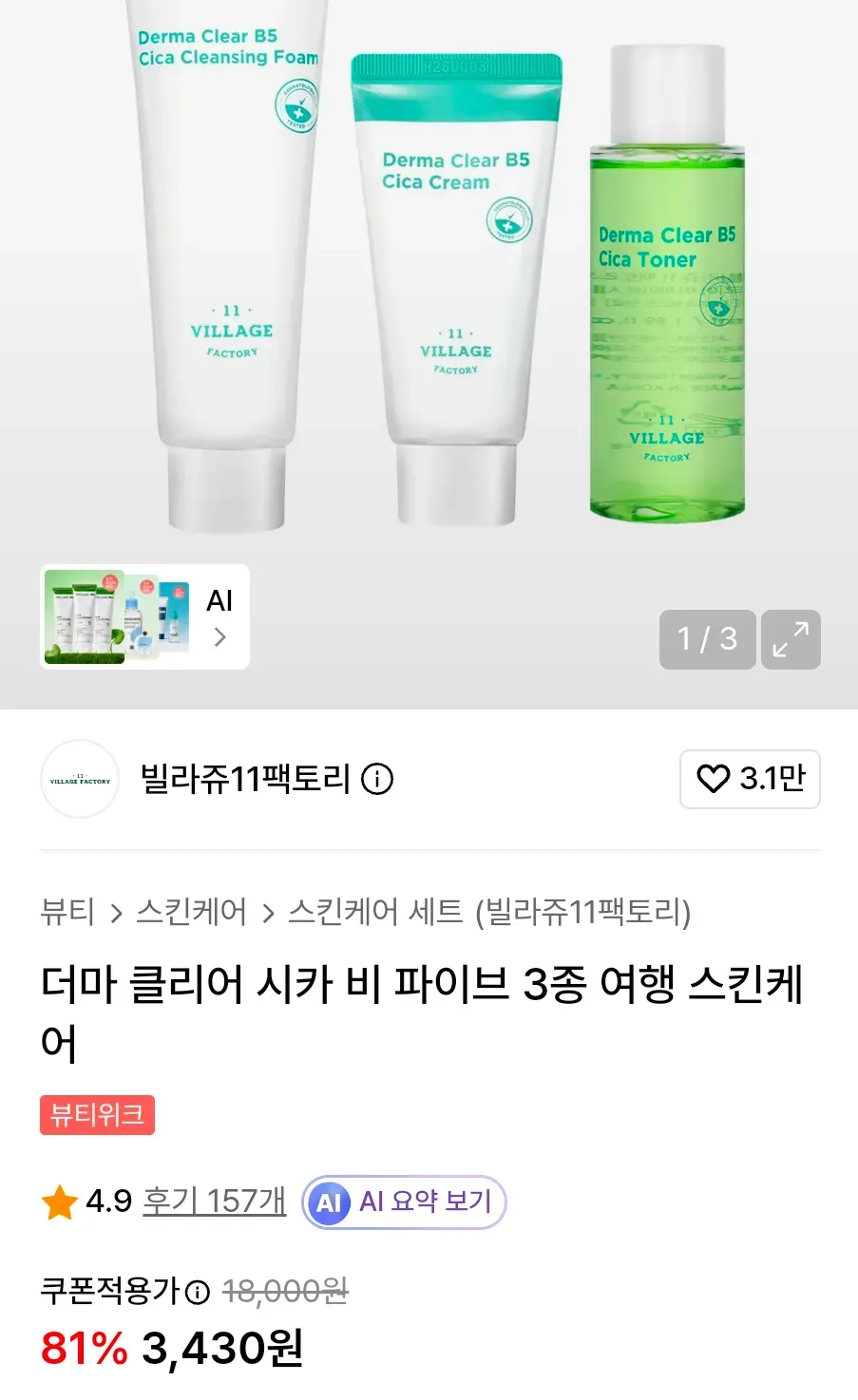더마 클리어 시카 비 파이브 3종 여행 스킨케어