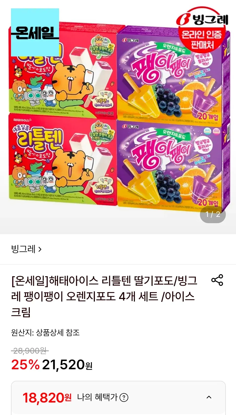 해태아이스 리틀텐 딸기포도/빙그레 팽이팽이 오렌지포도 4개 세트