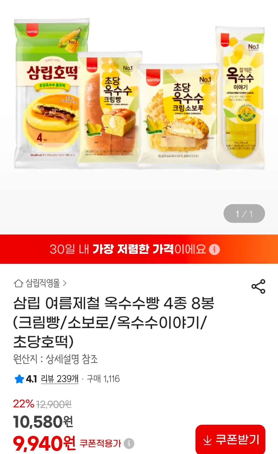 삼립 여름제철 옥수수빵 4종 8봉