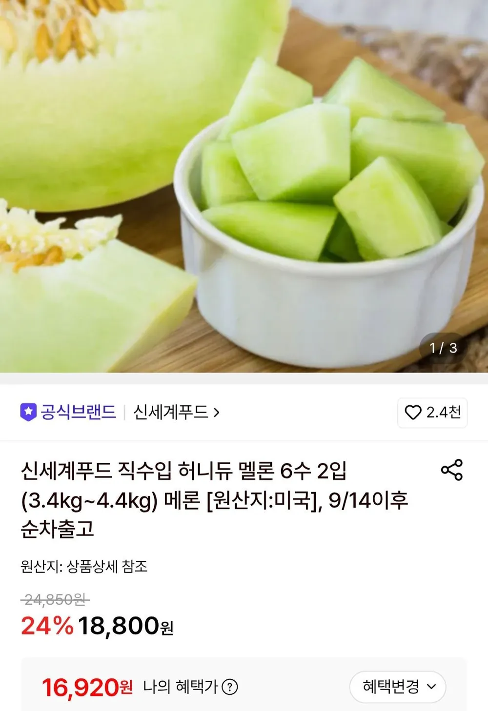 신세계푸드 직수입 허니듀 멜론 6수 2입 3.4kg