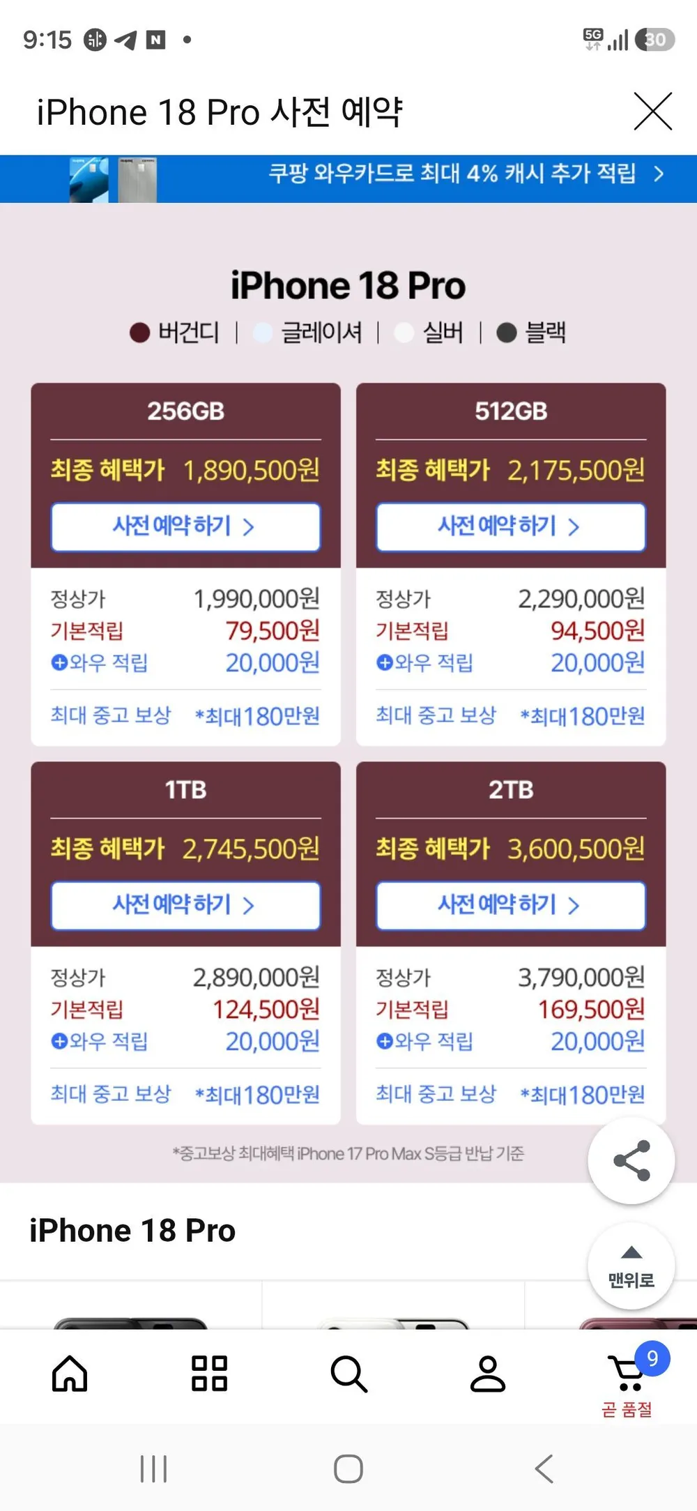 아이폰 18 프로 쿠팡, 지마켓 사전예약