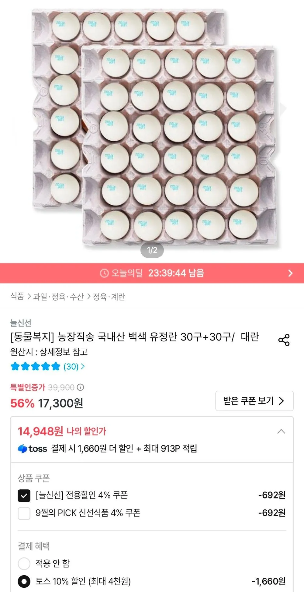 동물복지 국내산 백색 유정란 대란 60구
