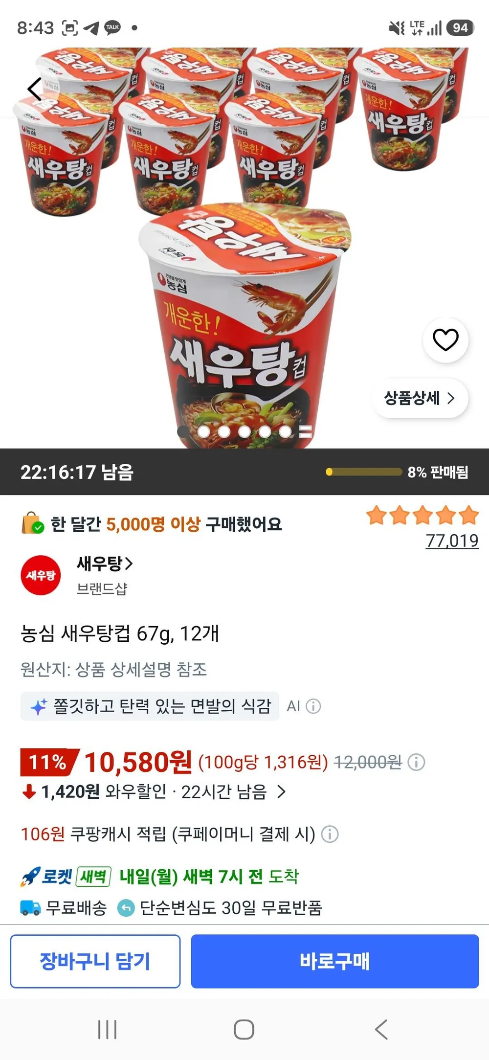 농심 새우탕 작은컵 67g, 12개