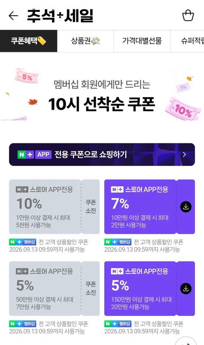 네이버 10시 추석 페스타 쿠폰 받기
