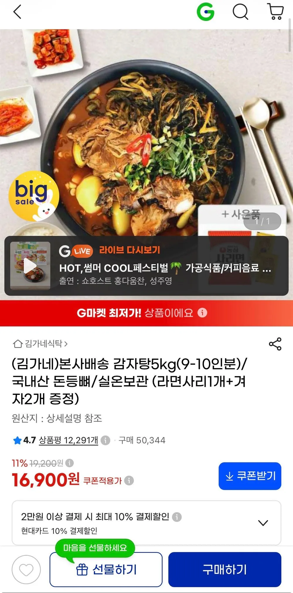 김가네 본사배송 감자탕 5kg+증정