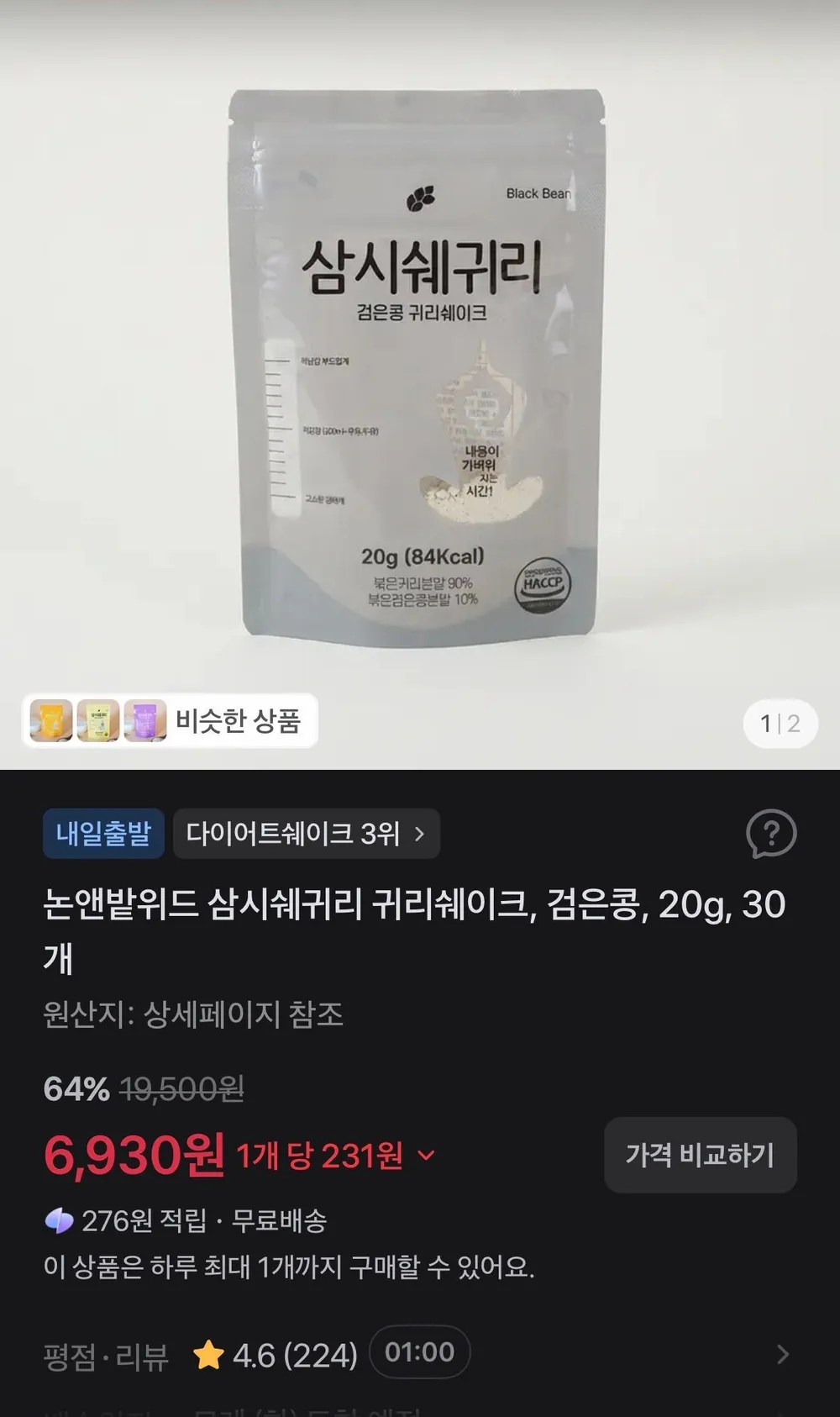 논앤밭위드 삼시쉐귀리 귀리쉐이크, 검은콩, 20g, 30개