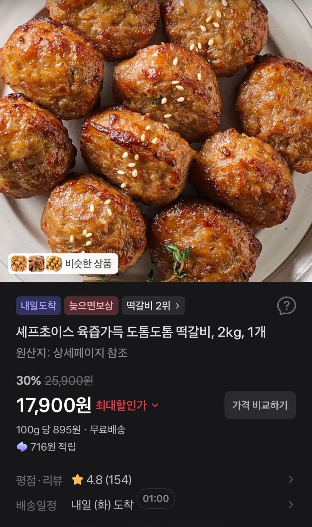 셰프초이스 육즙가득 도톰도톰 떡갈비, 2kg, 1개
