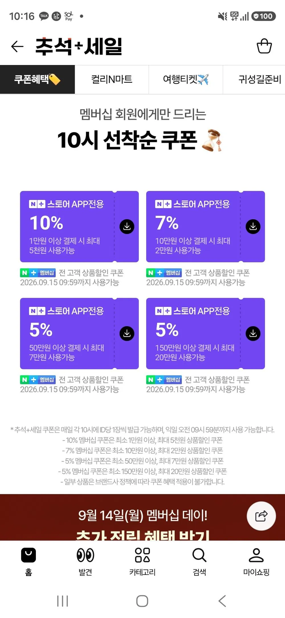 네이버멤버십 추석쿠폰