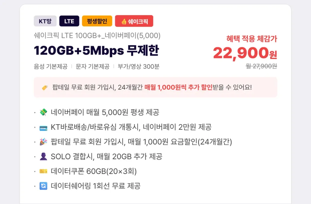 KT LTE망 평생요금제 120GB+5Mbps 체감가 22,900원