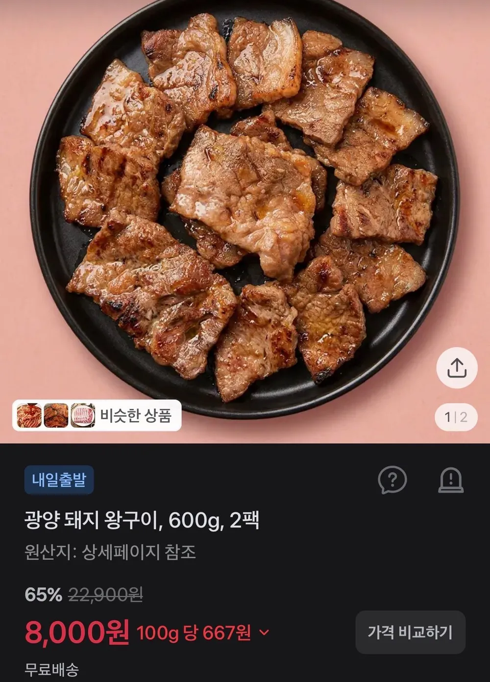 광양 돼지 왕구이, 600g, 2팩