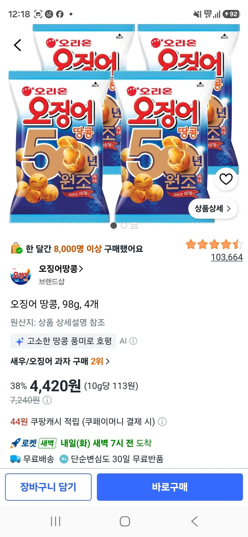 오징어 땅콩, 98g, 4개
