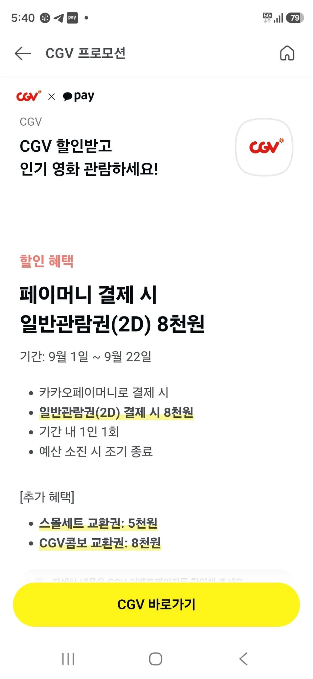 CGV 카카오페이 결제혜택