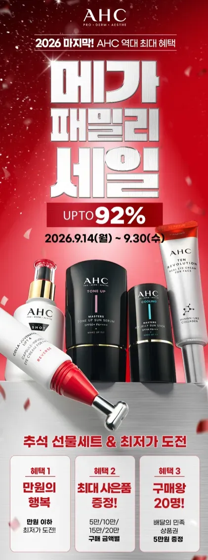 AHC 패밀리세일 ~92%