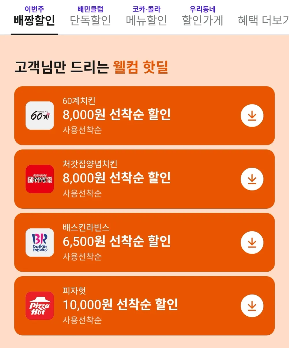 배달 선착/한정할인