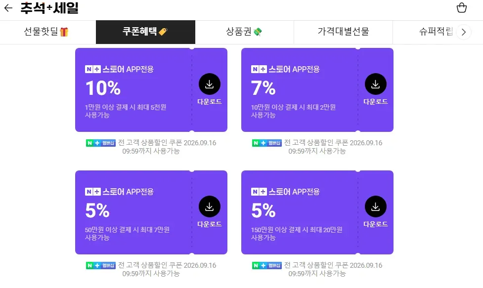 네이버 추석 세일 쿠폰