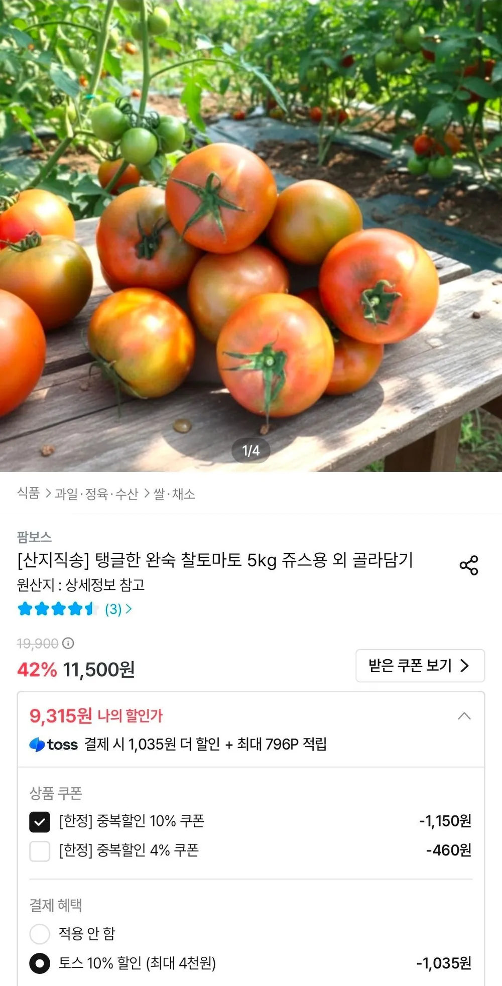 완숙 찰토마토 5kg 쥬스용