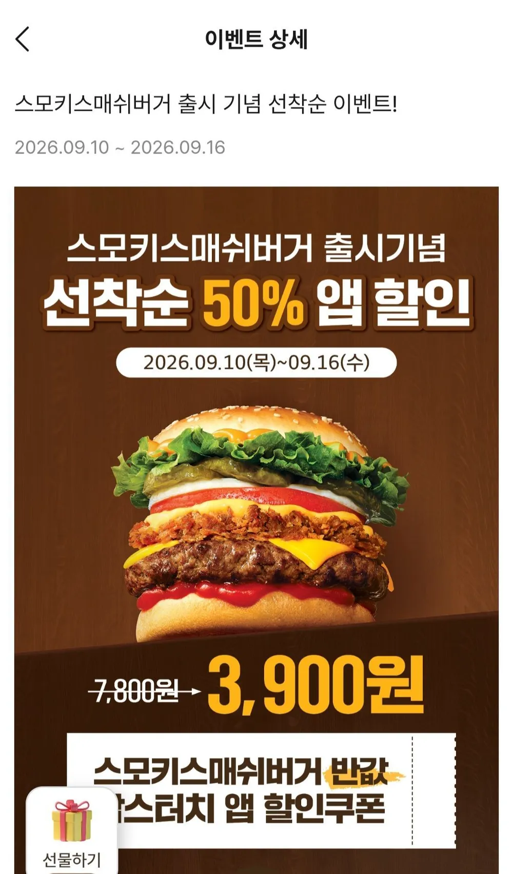 스모키스매쉬버거 출시 기념 선착순 이벤트
