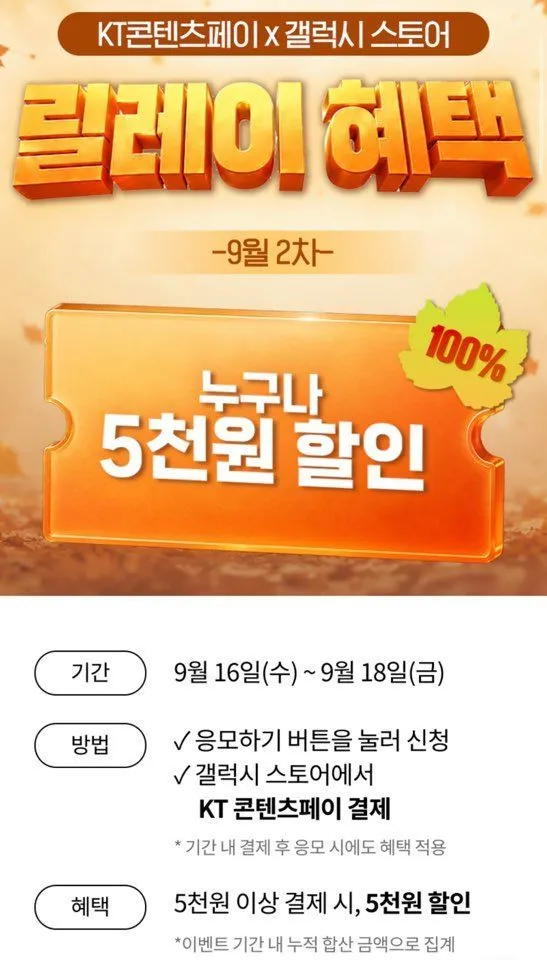 KT 콘텐츠페이 갤럭시 스토어 릴레이 혜택