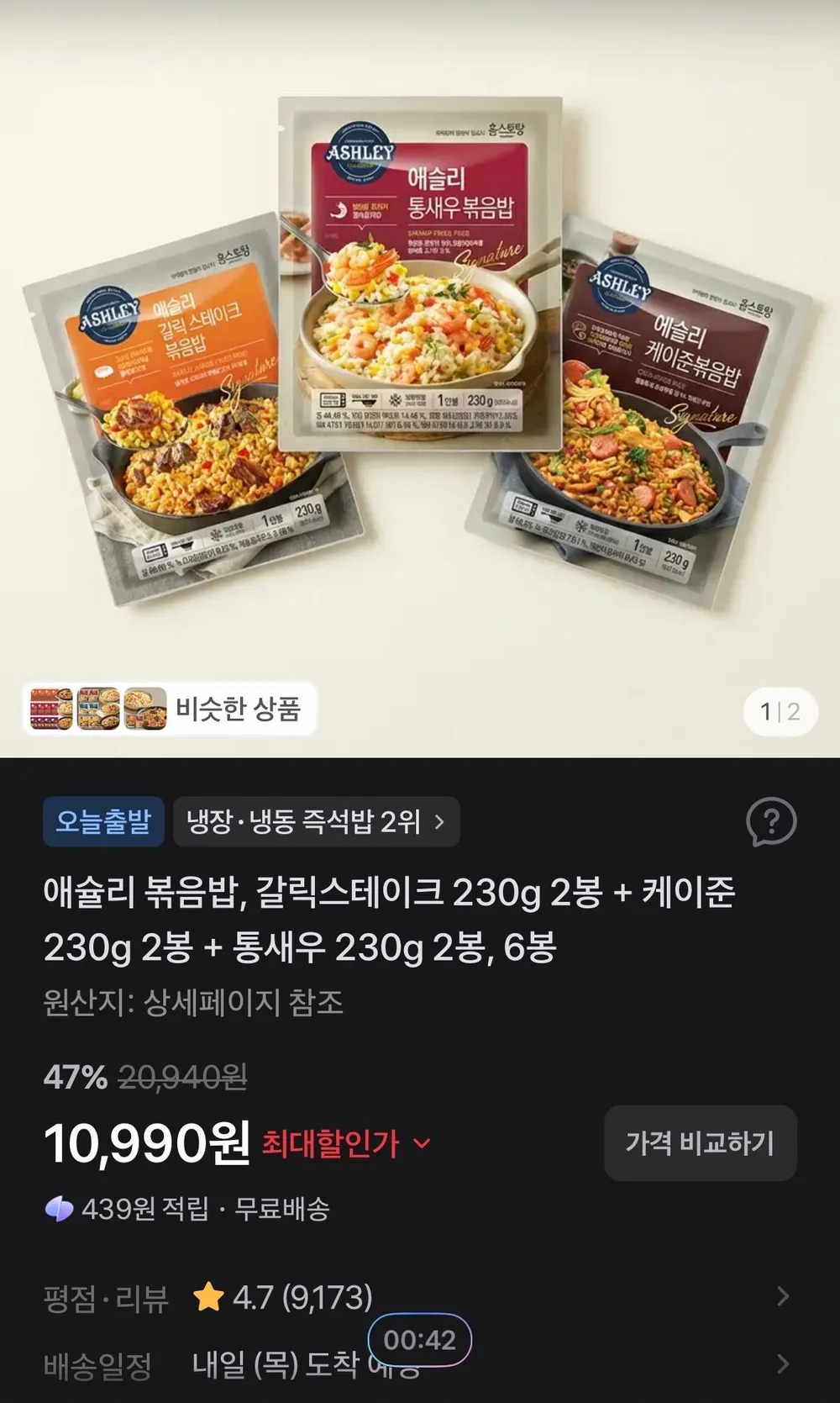 애슐리 볶음밥, 갈릭스테이크 230g 2봉 케이준 230g 2봉 통새우 230g 2봉, 6봉