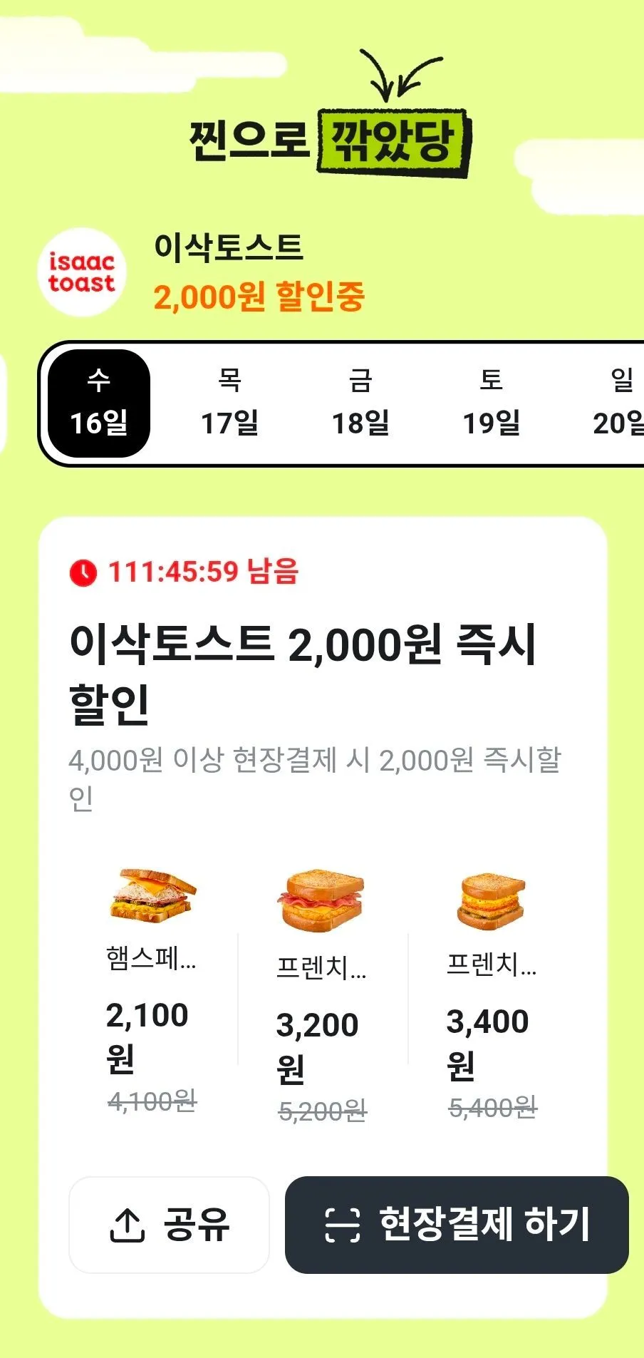 이삭토스트 4,000원 이상 당근페이 현장결제 시 2,000원 즉시 할인