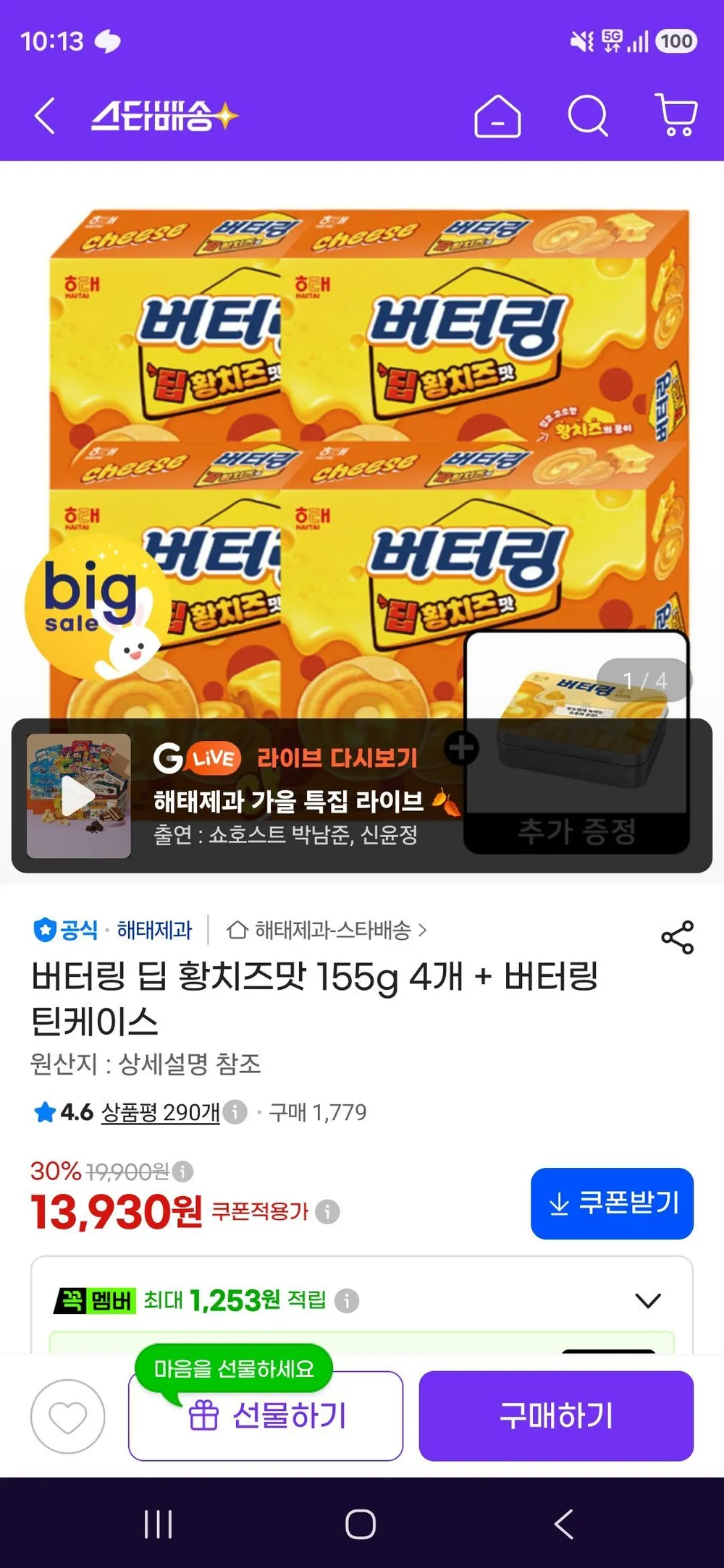 버터링 딥 황치즈맛 155g 4개 + 버터링 틴케이스