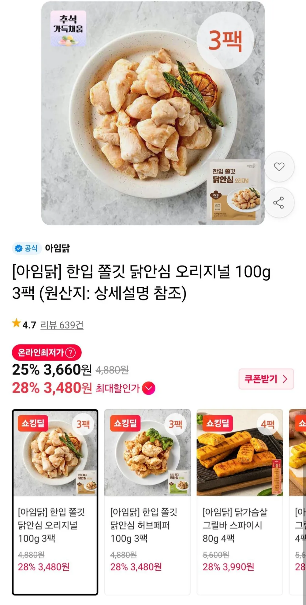 아임닭 한입 쫄깃 닭안심 오리지널 100g 3팩