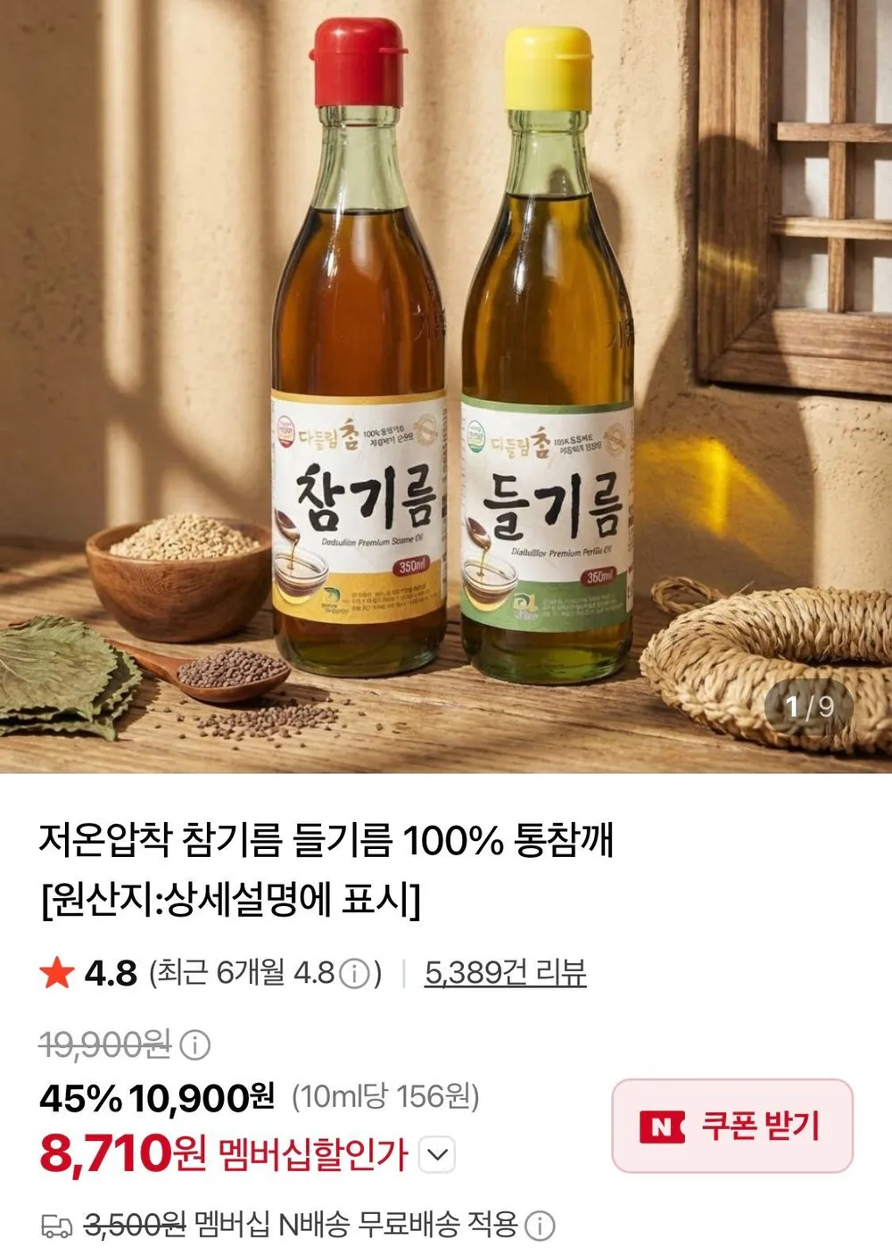 참기름1병+들기름1병 네멤무배
