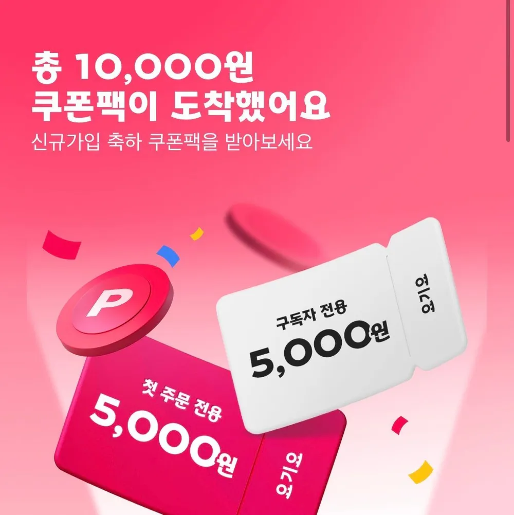 요기요 신규가입 쿠폰팩