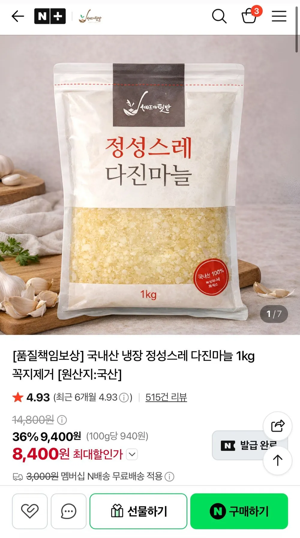 국내산 냉장 다진마늘 1kg