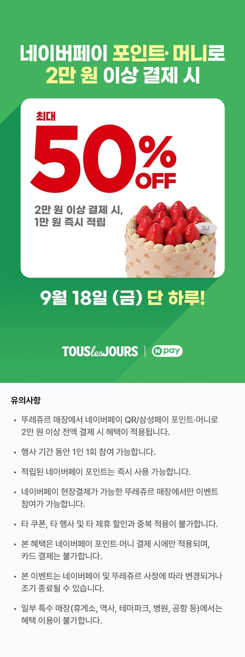 뚜레쥬르 네페 2만원 이상 결제시 만원페이백