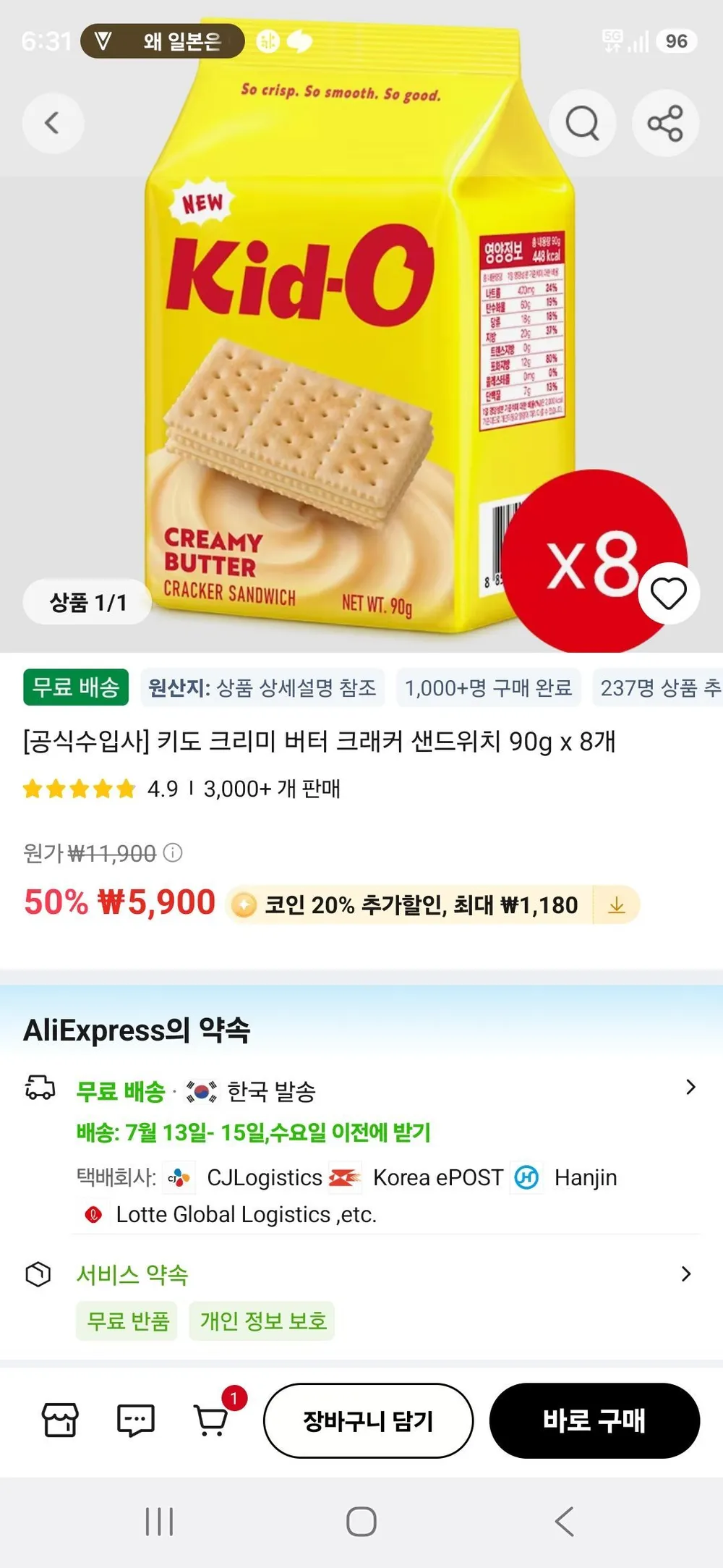 키도 크리미 버터 크래커 샌드위치 90g x 8개