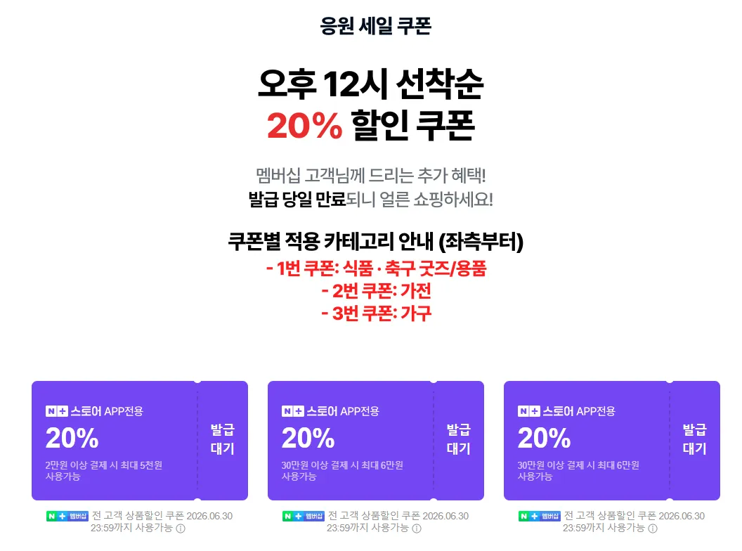 네멤, ~6/30) 2026 축구 대축제 응원 세일 20% 선착순 쿠폰