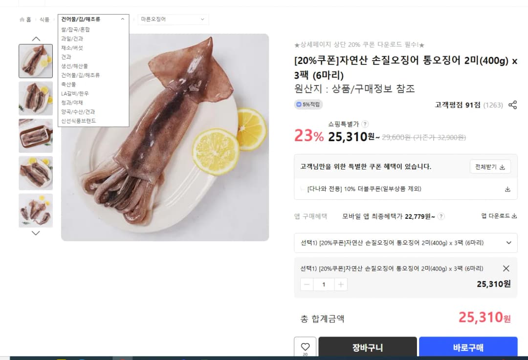 자연산 손질 오징어2미(400g) 6마리